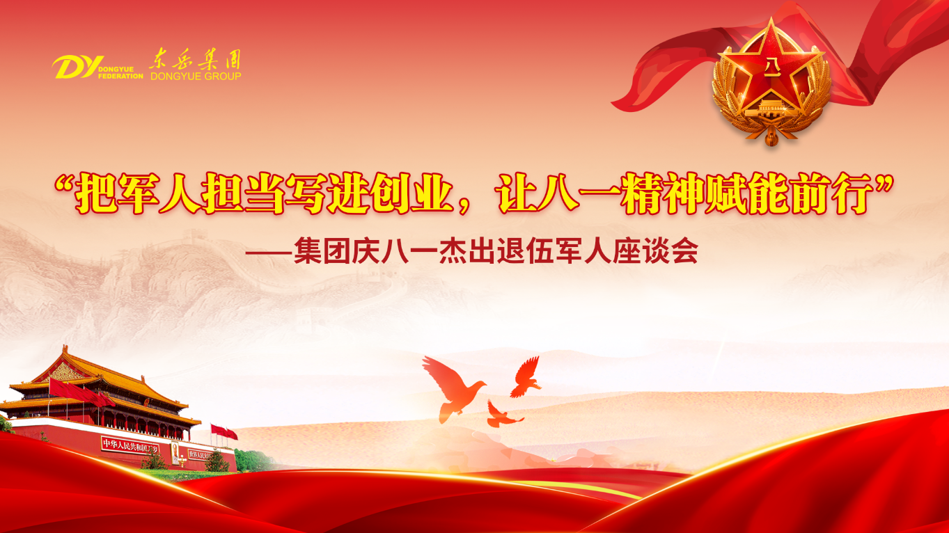 東岳舉行慶八一杰出退伍軍人座談會——把軍人擔當寫進創(chuàng)業(yè)，讓八一精神賦能前行